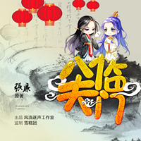 《八夫临门》多人小说剧,张廉原著