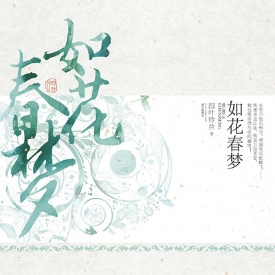 如花春梦 如花春梦
