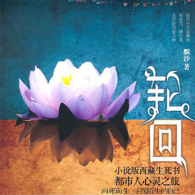 轮回 轮回
