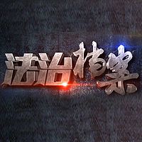 法治档案