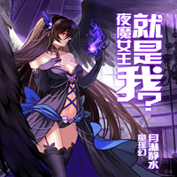 夜魔女王就是我?