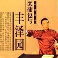 栾蒲包和丰泽园