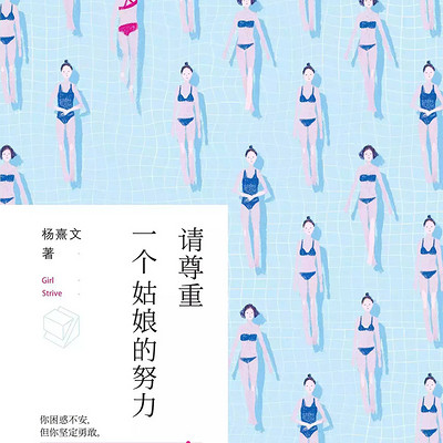请尊重一个姑娘的努力 请尊重一个姑娘的努力