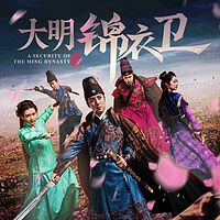 大明锦衣卫