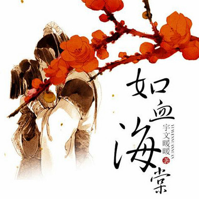 如血海棠 如血海棠