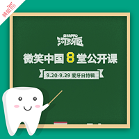 爱牙日特辑-微笑中国8堂公开课