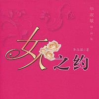 女人之约