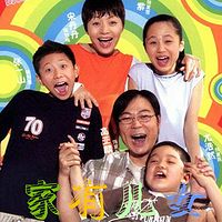 家有儿女