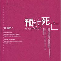 预约死亡