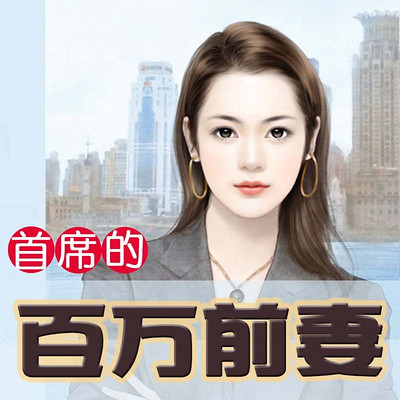 首席的百万前妻 首席的百万前妻