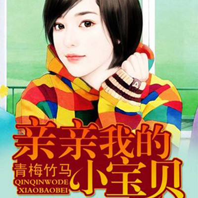 青梅竹马,亲亲我的小宝贝 青梅竹马,亲亲我的小宝贝