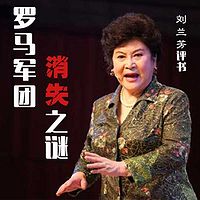 刘兰芳:罗马军团消失之谜