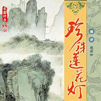 连丽如:珍珠莲花灯