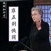 连丽如:雍正剑侠图