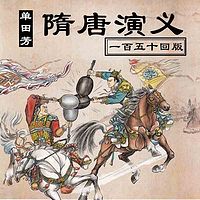 单田芳:隋唐演义(150回版)