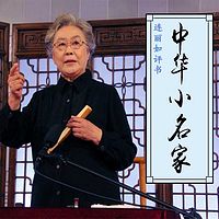 连丽如:中华小名家