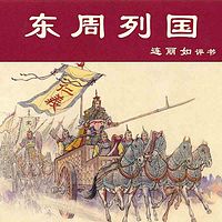 连丽如:东周列国