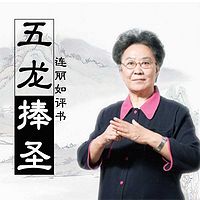连丽如:五龙捧圣