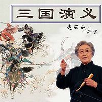 连丽如:三国演义(300回版)