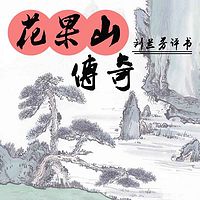 刘兰芳:花果山传奇