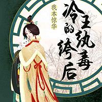 我本惊华:冷王的纨绔毒后