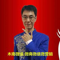 木南微說 微商微信微營銷