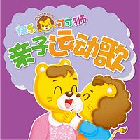 《快乐可可狮亲子运动歌》-分月龄家庭早教