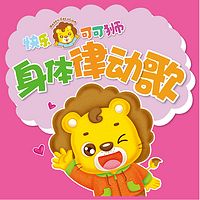 《快乐可可狮身体律动歌》-分月龄家庭早教