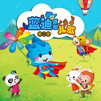 蓝迪儿歌第二季