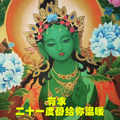 有求二十一度母给你温暖全集