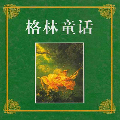 格林童话全集 格林童话全集