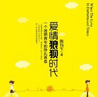 爱情狼狈时代