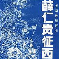 马岐评书:薛仁贵征西