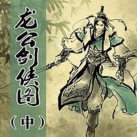 马长辉评书:龙公剑侠图