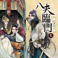 八夫临门