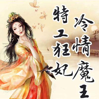 特工狂妃冷情魔王 特工狂妃冷情魔王