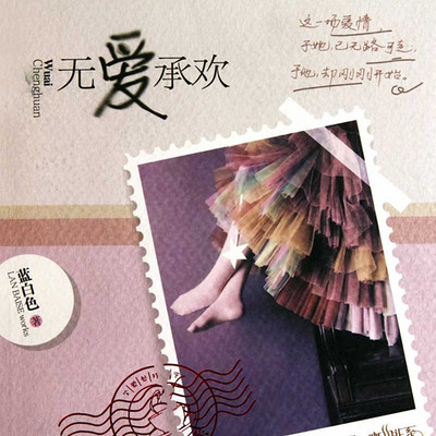 无爱承欢 无爱承欢
