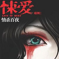 悚爱——情杀百夜