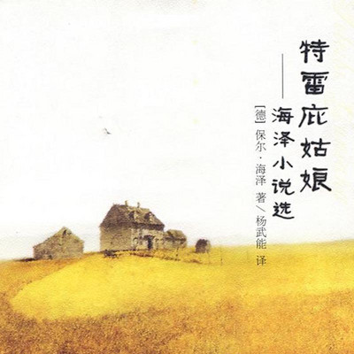 特雷庇姑娘——海泽意大利小说选 特雷庇姑娘——海泽意大利小说选