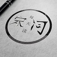 每天读宋词