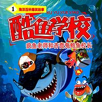 海洋百科爆笑故事-酷鱼学校1疯鱼老师和吝啬鬼鲍鱼校长
