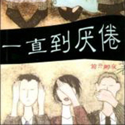 一直到厌倦 一直到厌倦