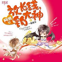 放长线,钓大神