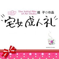 宅女成人礼