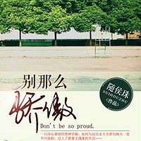 别那么骄傲