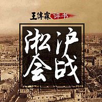 王传林:淞沪会战