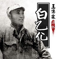 王传林:白乙化