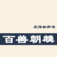 王传林:百兽朝麟