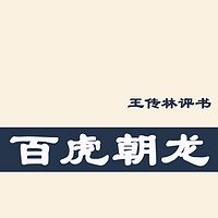 王传林:百虎朝龙