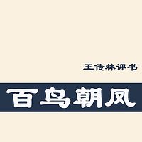 王传林:百鸟朝凤